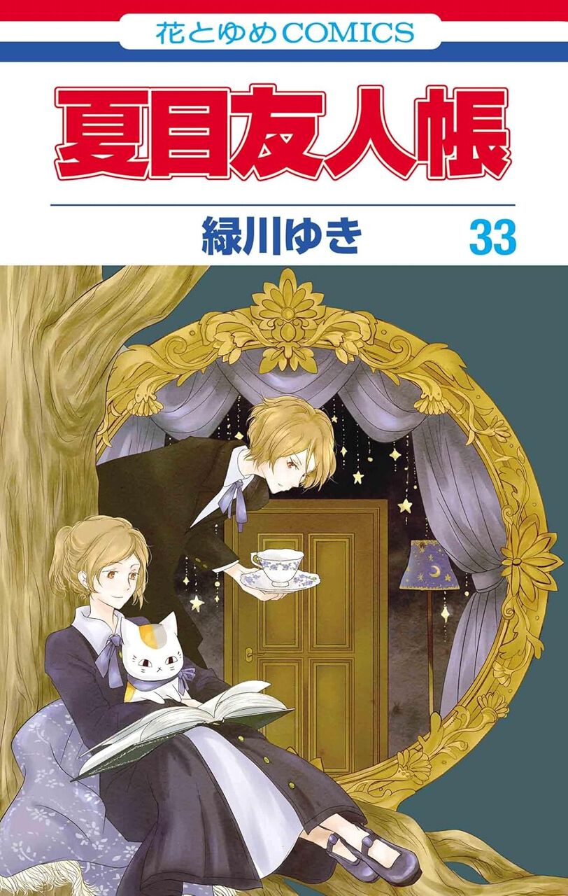 夏目友人帳』最新刊33巻。とある村の妖しげな行事に立ち会うことになっ