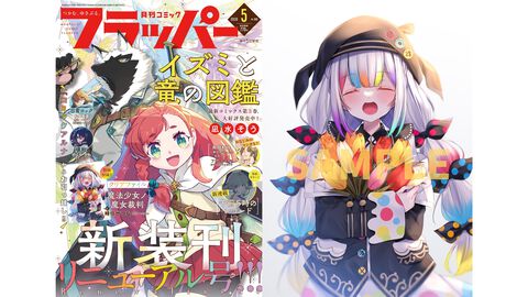 『コミックフラッパー』リニューアル号が本日（4/3）発売。『魔法少女ノ魔女裁判』が移籍連載開始、表紙は『イズミと竜の図鑑』