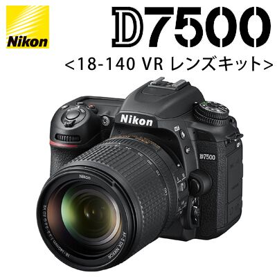 ニコン “D7500 18-140 VR レンズキット”が50％オフ。高性能デジタル 