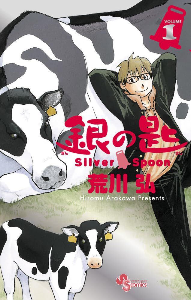 銀の匙 Silver Spoon 1』15周年記念スペシャル版。キラキラ輝く