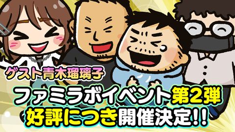 ファミラボと青木瑠璃子さんのイベント第2回が開催。2026年7月19日にLOFT9 Shibuyaにて昼夜2回公演。チケット申し込み受付中