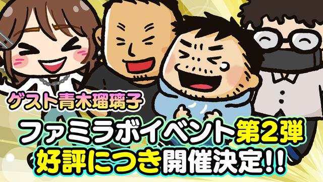 ファミラボと青木瑠璃子さんのイベント第2回が開催。2026年7月19日にLOFT9 Shibuyaにて昼夜2回公演。チケット申し込み受付中