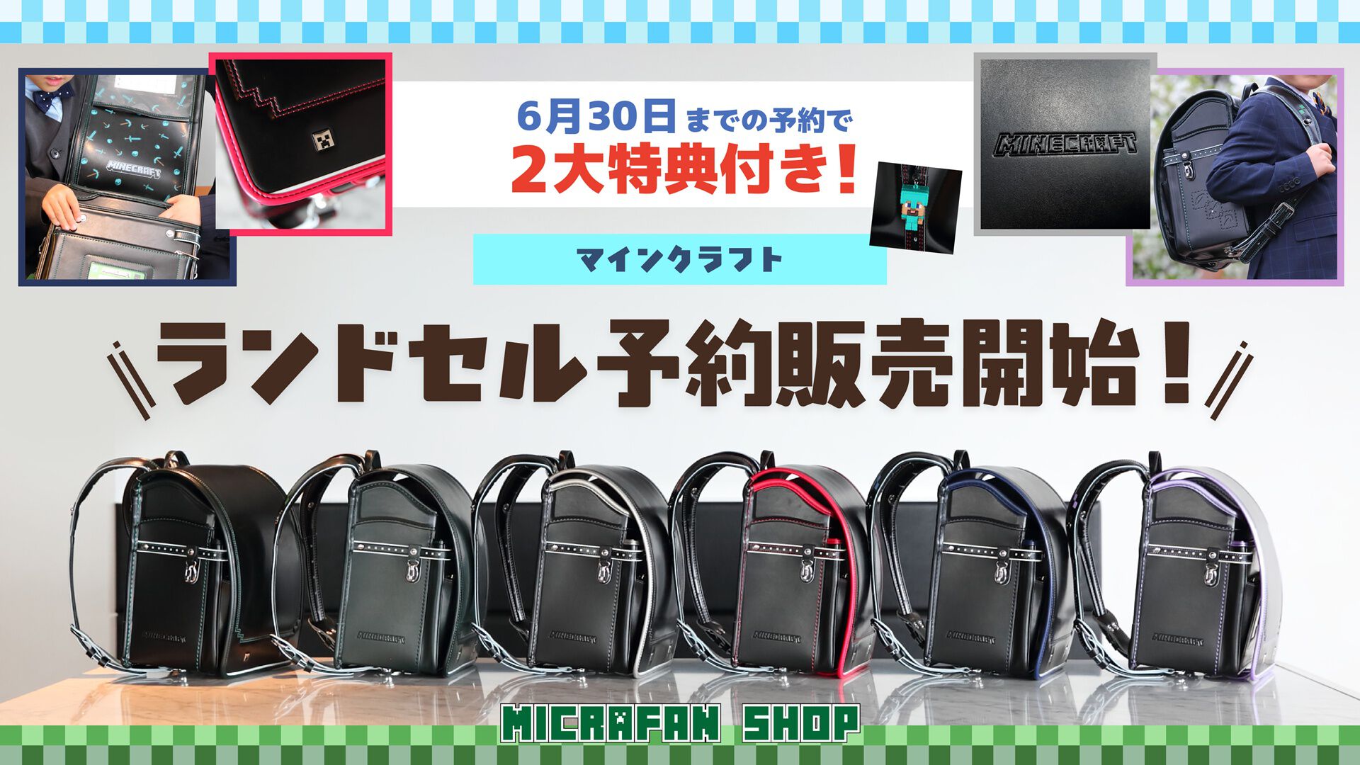 『マイクラ』モデルのランドセルが予約受付中。ビビットピンク、青、パールラベンダーステッチの3色が今年から仲間入り。2027年3月お届け