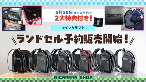『マイクラ』モデルのランドセルが予約受付中。ビビットピンク、青、パールラベンダーステッチの3色が今年から仲間入り。2027年3月お届け