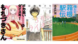 【Kindleで実質半額】『ドカ食いダイスキ！もちづきさん』『3月のライオン』『紫雲寺家の子供たち』『俺たちの箱根駅伝』が新生活セールFinalで50％ポイント還元中！