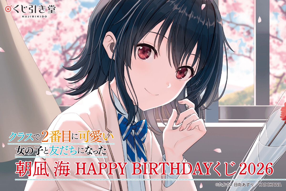 クラスで2番目に可愛い女の子と友だちになった　朝凪海誕生祭2025 クラスで2番目に可愛い女の子と友だちになった』朝凪海誕生祭2025