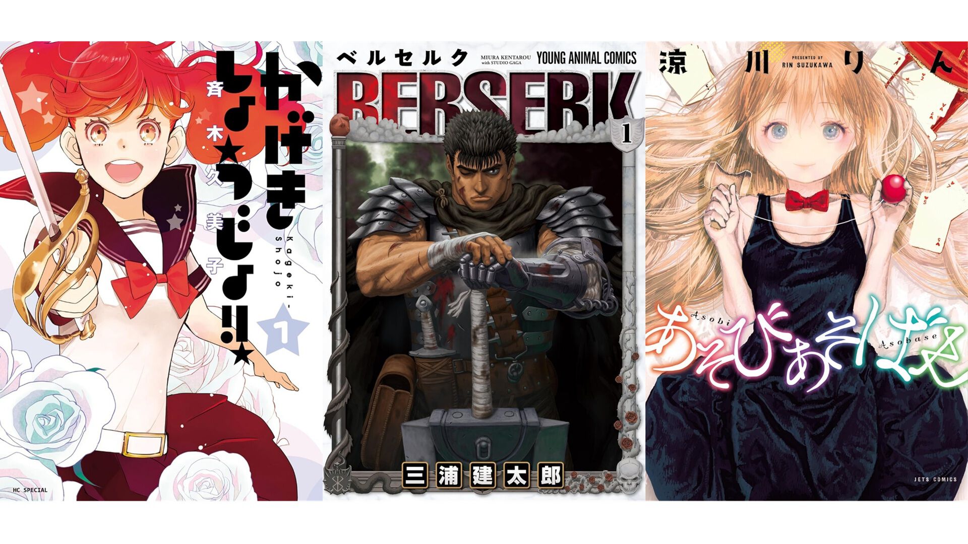 Kindleセール】『ベルセルク』全43巻が実質半額に。『かげきしょうじょ