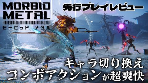『モービッド メタル』アーリーアクセス先行レビュー。キャラ切り換え＋高速コンボアクションが爽快感抜群！ 動きも派手で超かっけぇ……!!