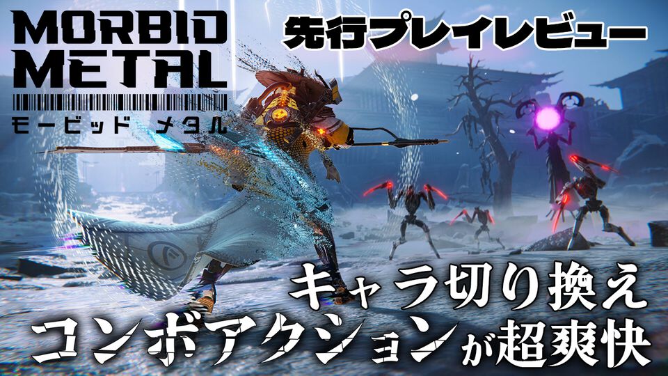 『モービッド メタル』アーリーアクセス先行レビュー。キャラ切り換え＋高速コンボアクションが爽快感抜群！ 動きも派手で超かっけぇ……!!