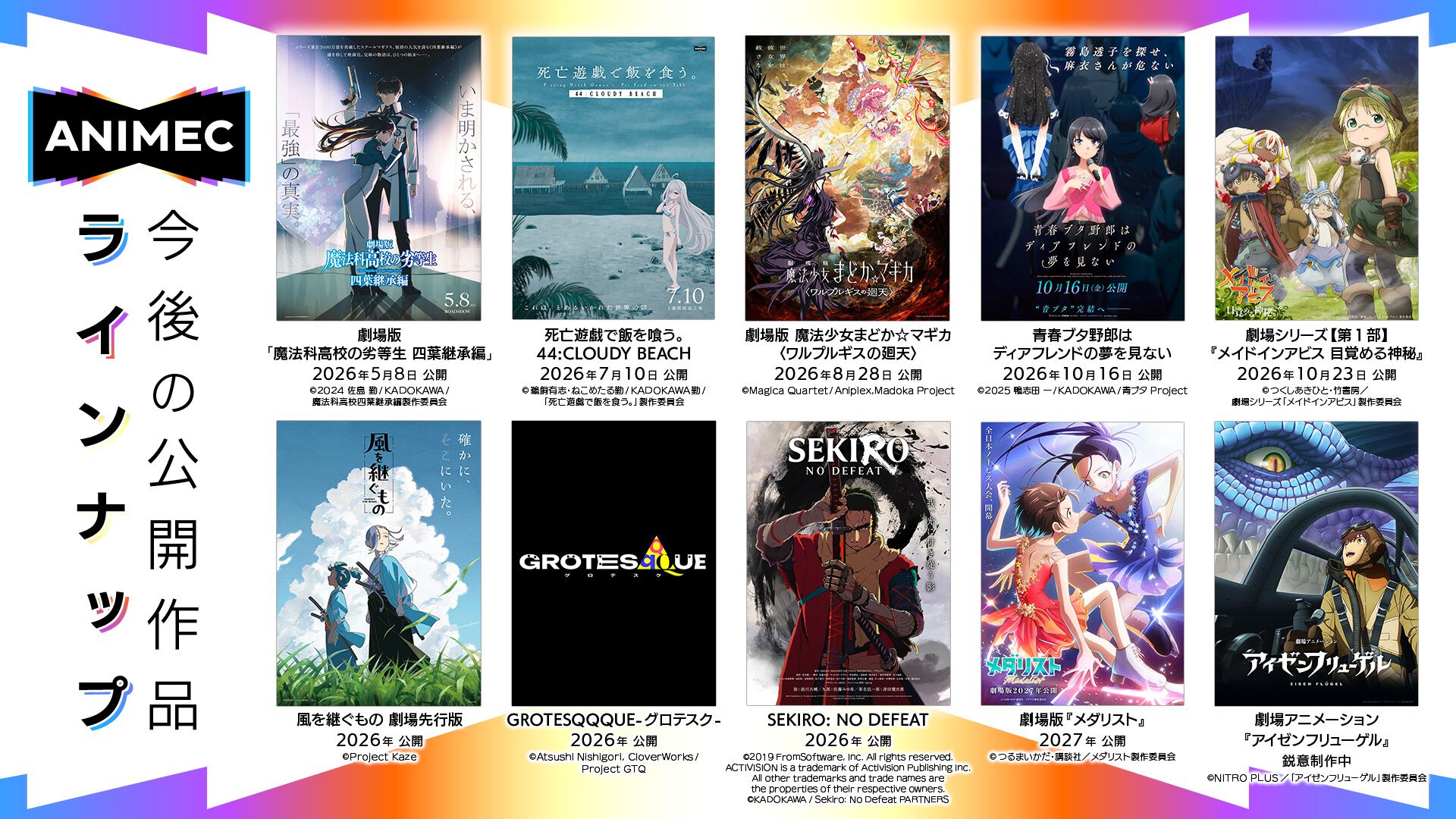 アニメ映画配給会社“アニメック”の配給ラインアップが公開。『魔法科