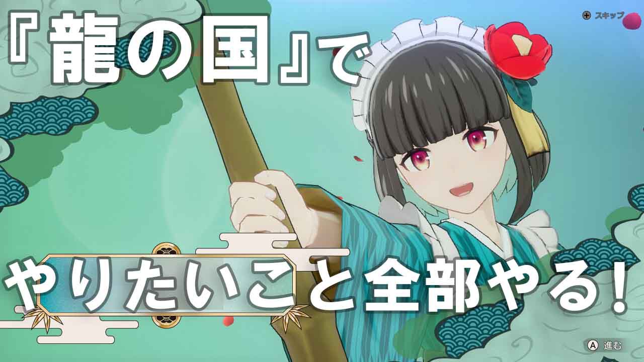 『龍の国 ルーンファクトリー』レビュー。異世界でチート？ スローライフ？ モフモフ？ 恋愛？ すべて疑似体験できるぜいたく盛り！【レビューコンテスト応募作品】