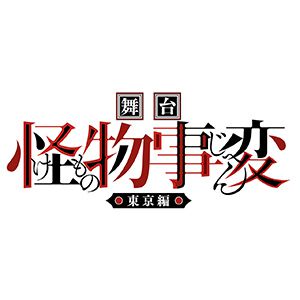 舞台『怪物事変』