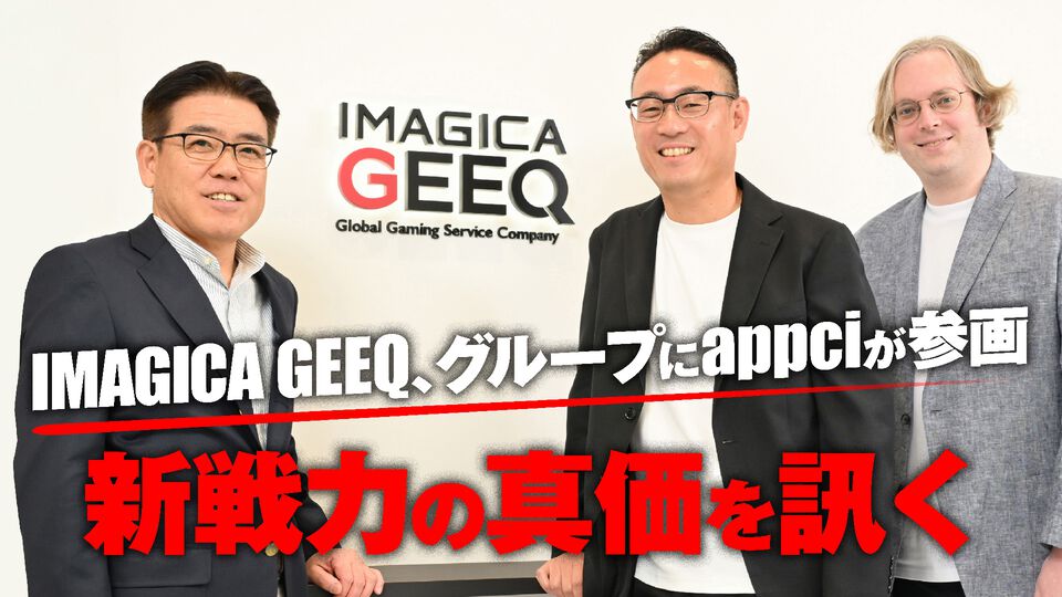 IMAGICA GEEQのゲーム事業がさらに拡張！ ゲーム開発会社のappciがグループに参画。その狙いを森田正和社長はじめ3人のキーマンにインタビュー