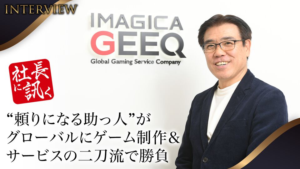 IMAGICA GROUPがゲーム事業を分社独立。IMAGICA GEEQの狙いと展望を社長に訊くインタビュー