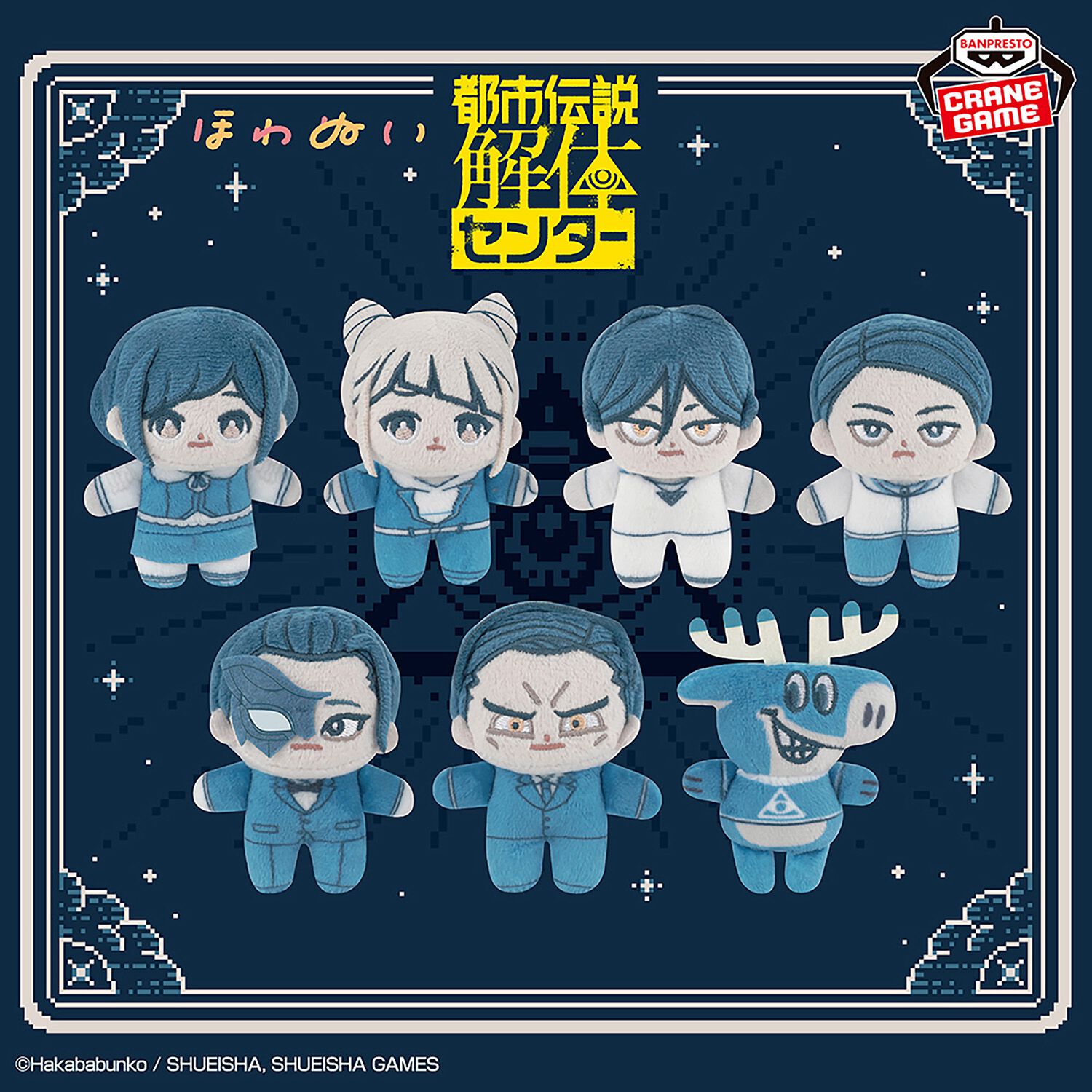 都市伝説解体センター』のプライズぬいぐるみが4月8日より順次登場。ほ