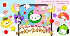 『スイカゲーム』サンリオコラボゲームがマクドナルドに登場。4月10日発売のハッピーセット“サンリオキャラクターズ”を購入でプレイ可能
