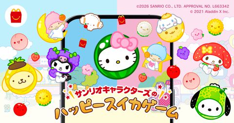 『スイカゲーム』サンリオコラボゲームがマクドナルドに登場。4月10日発売のハッピーセット“サンリオキャラクターズ”を購入でプレイ可能