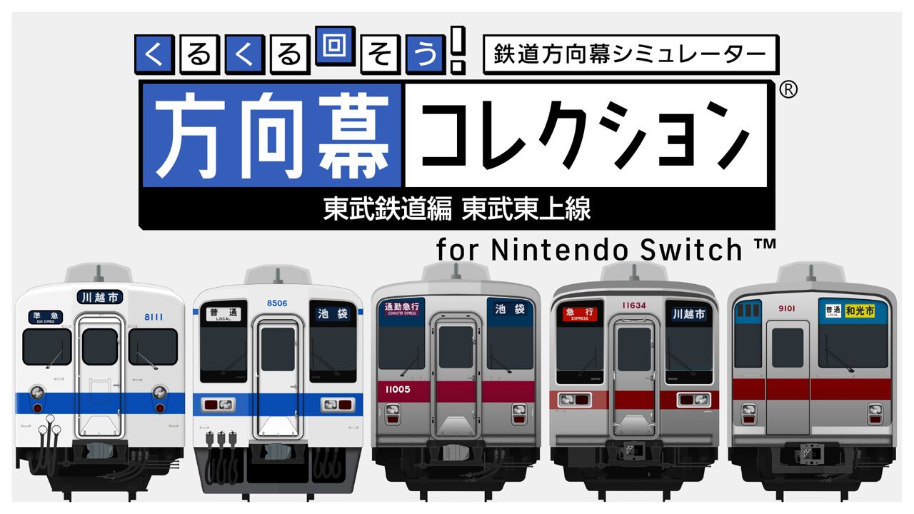 方向幕シミュレーター『幕コレ』最新作『東武鉄道編』がSwitchで4月9日