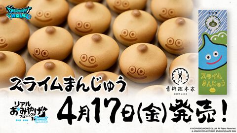 『ドラクエウォーク』リアルおみやげ“スライムまんじゅう”が4月17日に発売。青柳総本家の“カエルまんじゅう”とのコラボ商品