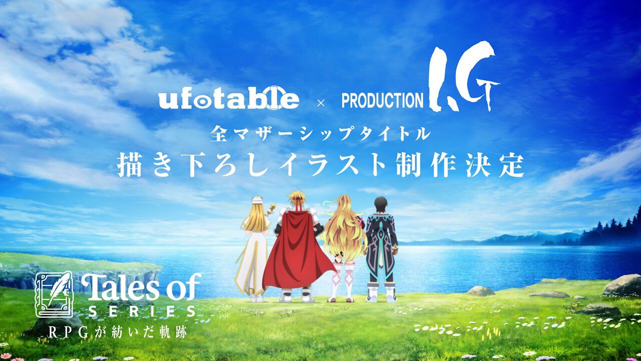 テイルズ オブ』シリーズ。ufotableとProduction I.Gによる描き下ろし 