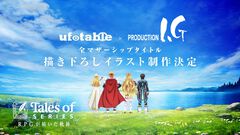 『テイルズ オブ』シリーズ。ufotableとProduction I.Gによる描き下ろしイラスト制作決定。その数“188点”