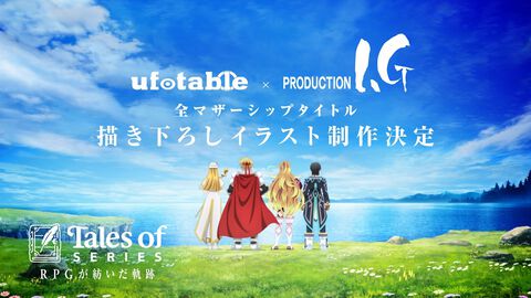 『テイルズ オブ』シリーズ。ufotableとProduction I.Gによる描き下ろしイラスト制作決定。その数“188点”