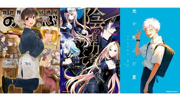 【Kindleセール】『光が死んだ夏』『異世界居酒屋「のぶ」』『陰実』『FGO 藤丸立香はわからない』など角川コミックス・エース作品が1巻110円