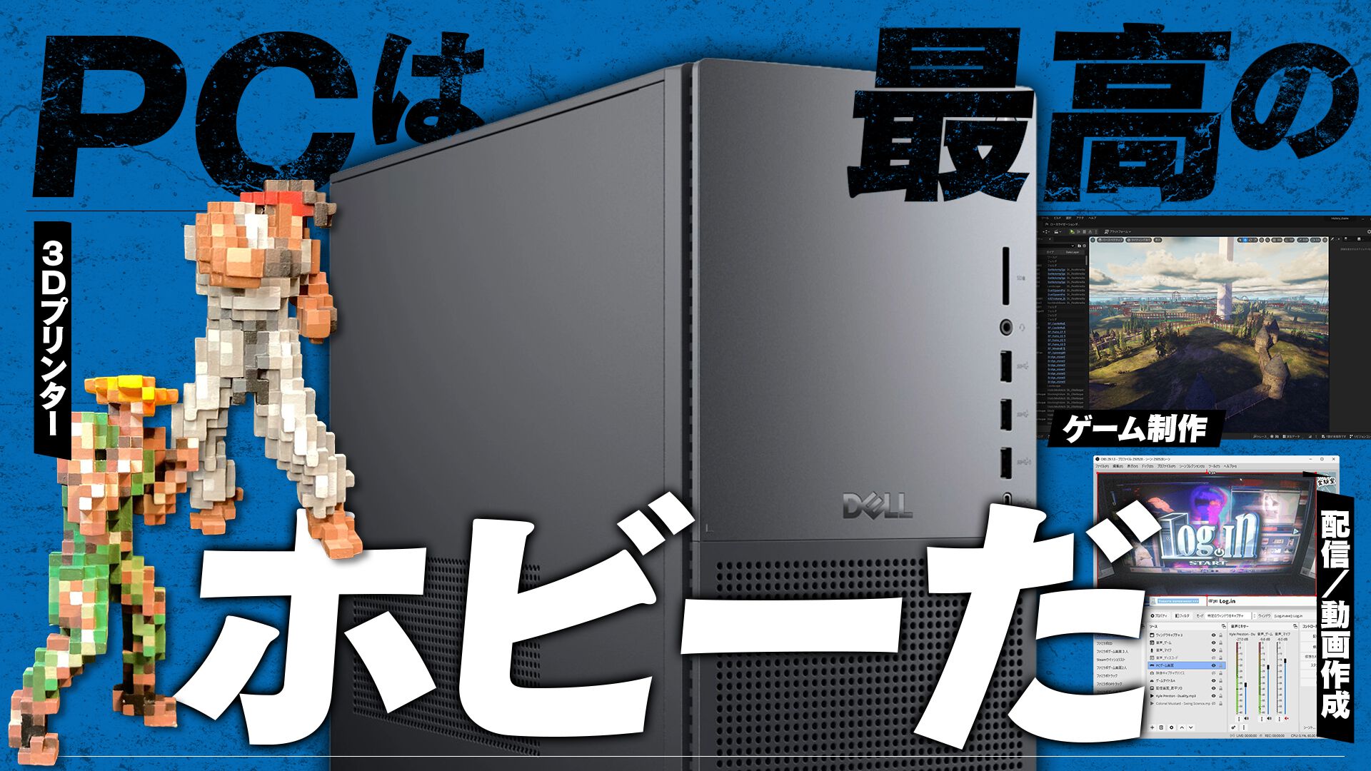 PCを買えばフィギュアやゲーム制作、動画/配信もイケちゃう。趣味が 