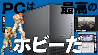 PCを買えばフィギュアやゲーム制作、動画/配信もイケちゃう。趣味が広がるぞ、PCは最高のホビーだ