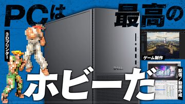 PCを買えばフィギュアやゲーム制作、動画/配信もイケちゃう。趣味が広がるぞ、PCは最高のホビーだ