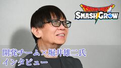 『ドラゴンクエストスマッシュグロウ』リリース直前開発者インタビュー。『ドラクエ』生みの堀井雄二氏がアドバイス。大事にしたのはスマホでも失われない“ワクワク感”