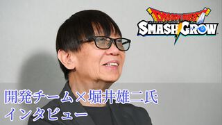 『ドラゴンクエストスマッシュグロウ』リリース直前開発者インタビュー。『ドラクエ』生みの堀井雄二氏がアドバイス。大事にしたのはスマホでも失われない“ワクワク感”
