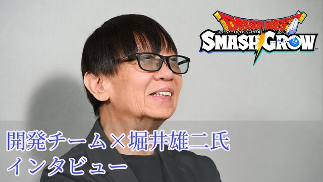 『ドラゴンクエストスマッシュグロウ』リリース直前開発者インタビュー。『ドラクエ』生みの堀井雄二氏がアドバイス。大事にしたのはスマホでも失われない“ワクワク感”