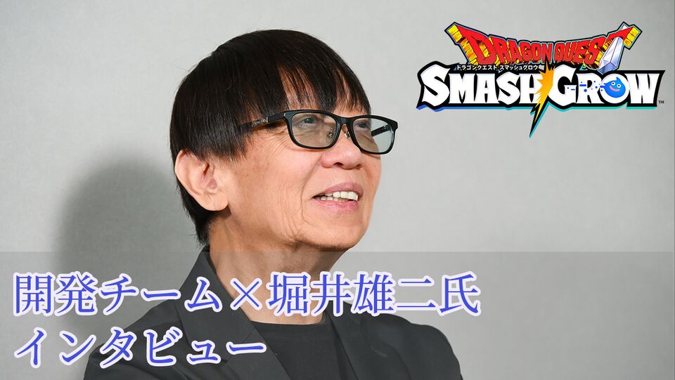 『ドラゴンクエストスマッシュグロウ』リリース直前開発者インタビュー。『ドラクエ』生みの堀井雄二氏がアドバイス。大事にしたのはスマホでも失われない“ワクワク感”