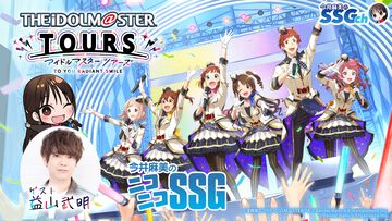 【今井麻美のニコニコSSG】2026年4月7日（火）20時から益山武明さんをお迎えして『アイドルマスター TOURS』を紹介！