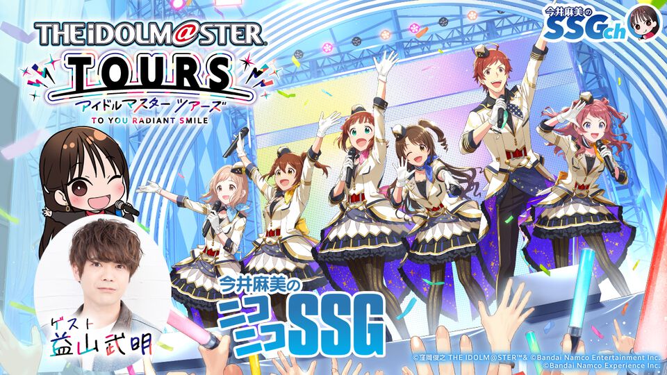 【今井麻美のニコニコSSG】2026年4月7日（火）20時から益山武明さんをお迎えして『アイドルマスター TOURS』を紹介！