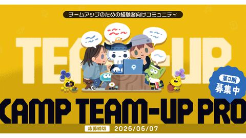 インディーゲームで成功を目指すチームを組むための“CAMP TEAM-UP PRO”第3期募集が開始。集英社の“ゲームクリエイターズCAMP”によるオンラインコミュニティ