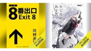 Amazonの聴く読書“Audible”で3ヵ月99円キャンペーン実施中！ 『8番出口』『死亡遊戯で飯を食う。』『幼女戦記』『成瀬は天下を取りにいく』などが聴き放題に。期間は5月12日まで
