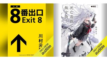 Amazonの聴く読書“Audible”で3ヵ月99円キャンペーン実施中！ 『8番出口』『死亡遊戯で飯を食う。』『幼女戦記』『成瀬は天下を取りにいく』などが聴き放題に。期間は5月12日まで