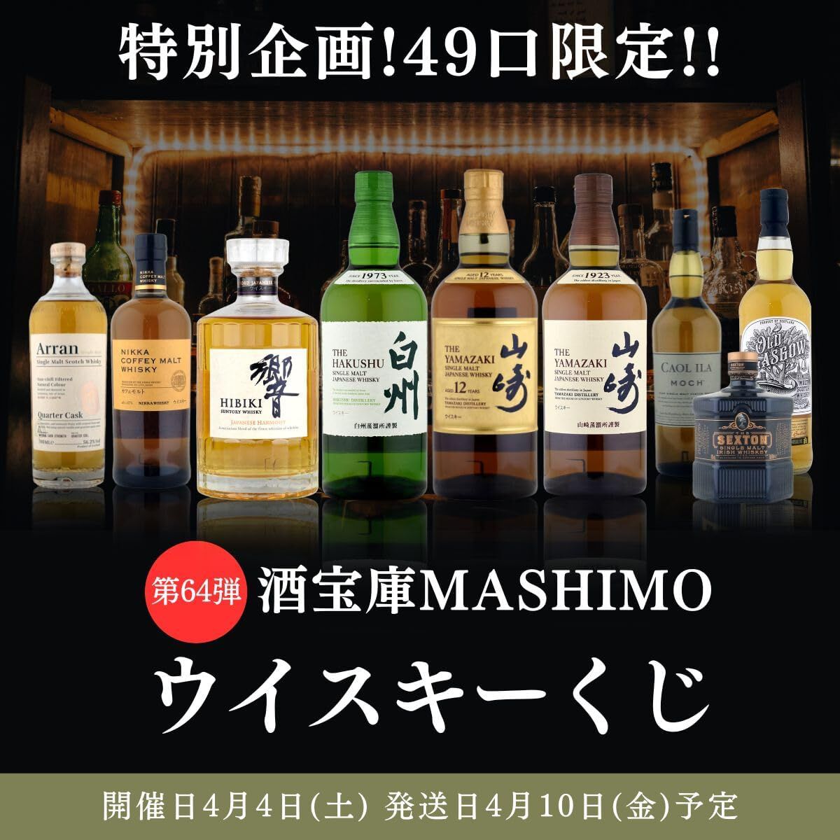 7,980円で山崎12年、響JH、山崎・白州NVなどを狙える『ウイスキーくじ