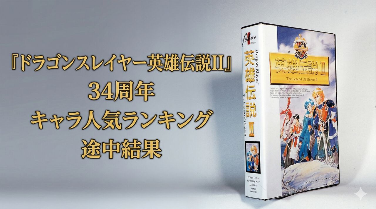 ドラゴンスレイヤー英雄伝説II』キャラ人気ランキング途中結果
