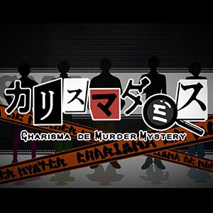 『カリスマダミス CHARISMA de MURDER MYSTERY』