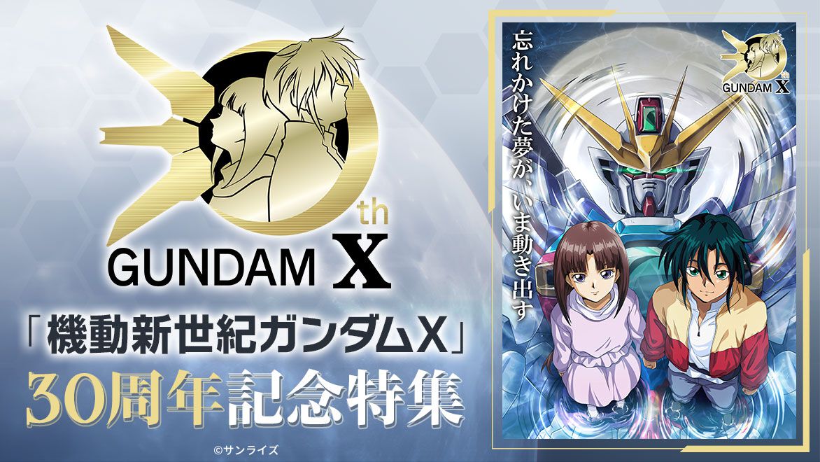 機動新世紀ガンダムX』30周年企画が始動。『Gガンダム』『ガンダムW