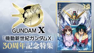 『機動新世紀ガンダムX』30周年企画が始動。『Gガンダム』『ガンダムW』『ガンダムX』3作品の主題歌含むサウンドを収録したCDの発売が決定。高木渉＆かないみか出演の番組も