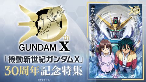 『機動新世紀ガンダムX』30周年企画が始動。『Gガンダム』『ガンダムW』『ガンダムX』3作品の主題歌含むサウンドを収録したCDの発売が決定。高木渉＆かないみか出演の番組も