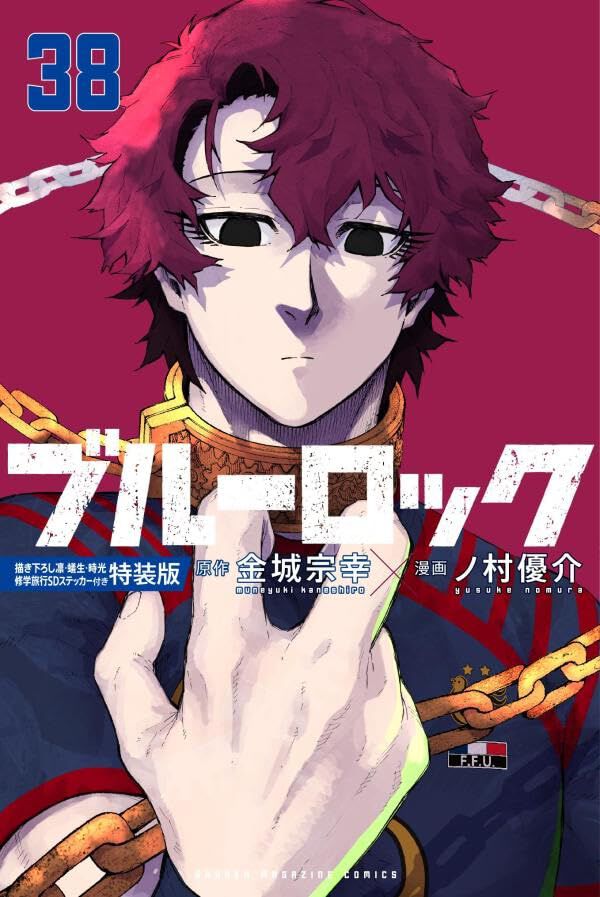 ブルーロック』最新刊38巻特装版は凛・蟻生・時光が修学旅行を楽しむ