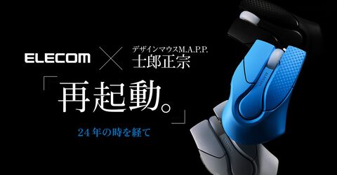 『攻殻機動隊』士郎正宗デザインのマウスが復刻、予約受付が本日（4/6）スタート。サイドボタン追加・Bluetooth接続など現代仕様にモデルチェンジ