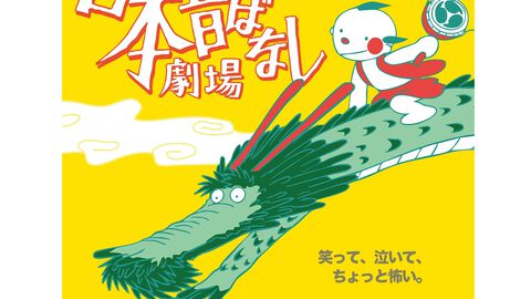 『まんが日本昔ばなし』今夏、渋谷で舞台化決定。1400以上のエピソードの中から人情話や笑える話、怪談などを厳選して公演