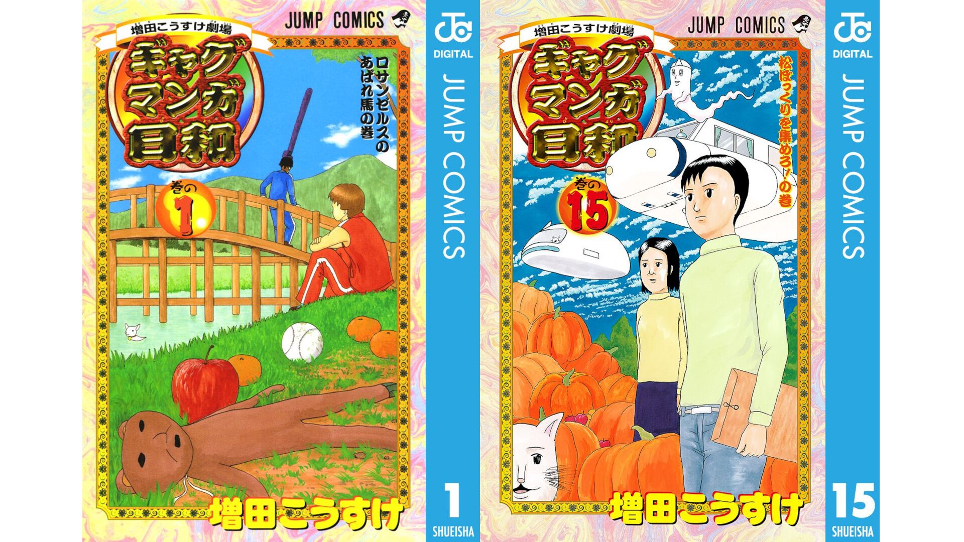 ギャグマンガ日和』全巻100円、1～15巻まとめ買いでも1500円となる一