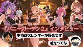 『バニーガーデン2』まもなく（4/16）発売。本当はスレンダーも欲しいけど大人の事情でムッチリに!? 令和を爆走するqureateの叡智なメソッド。DLC情報も初公開【インタビュー】